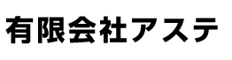 有限会社アステ